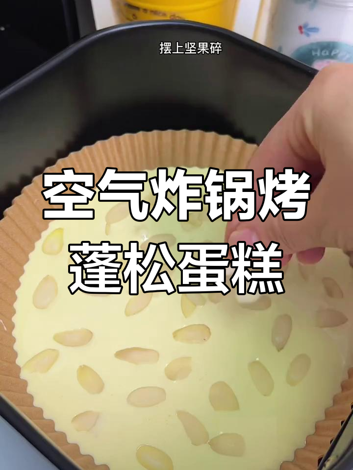 用空气炸锅做松软香甜大蛋糕,简单又美味