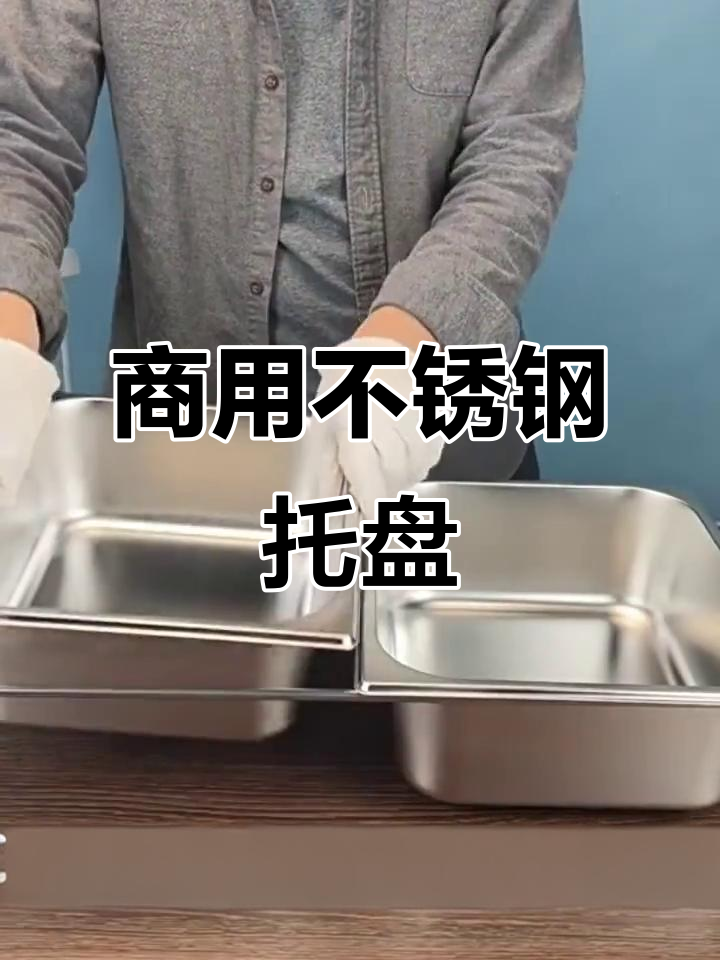 不锈钢托盘,适合酒店自助餐及凉菜展示