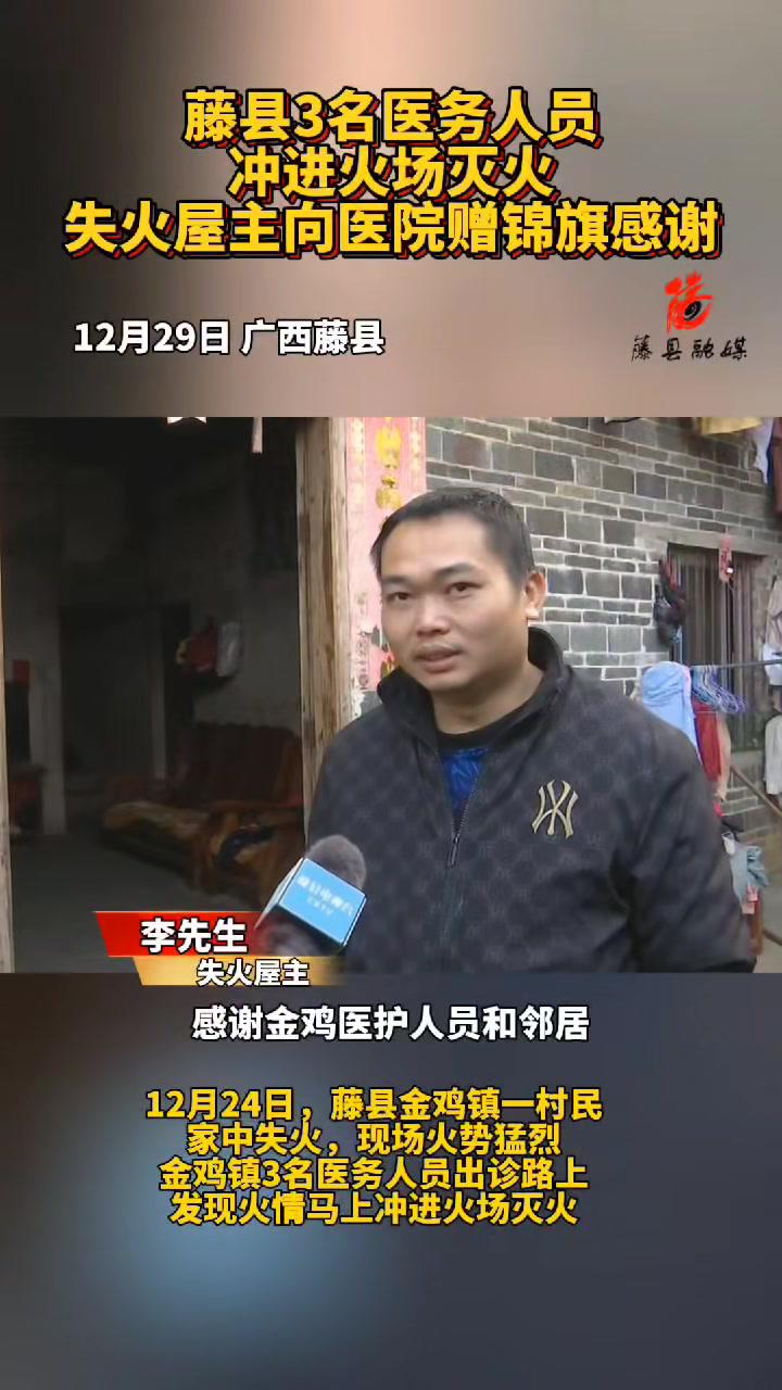 藤县3名医务人员冲进火场灭火失火屋主向医院赠锦旗感谢(记者:周宗创岳柱健覃武辉通讯员:卓海