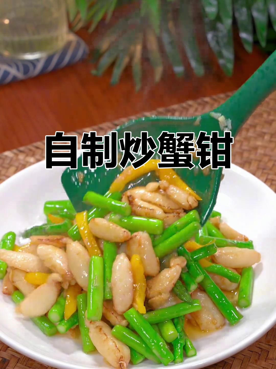 女儿爱吃炒蟹钳,自己动手做更美味,鲜美十足超满足!