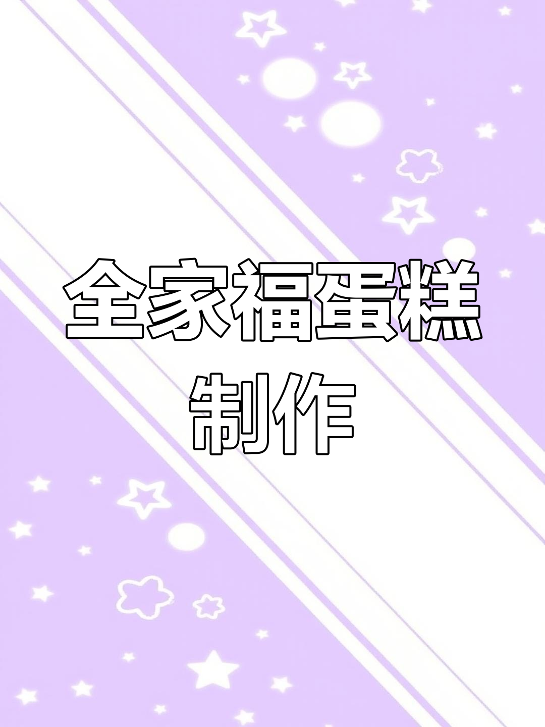 亲手制作全家福生日蛋糕，温馨甜蜜的惊喜！