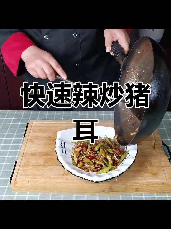 3分钟搞定辣炒猪耳,搭配青辣椒下酒超美味