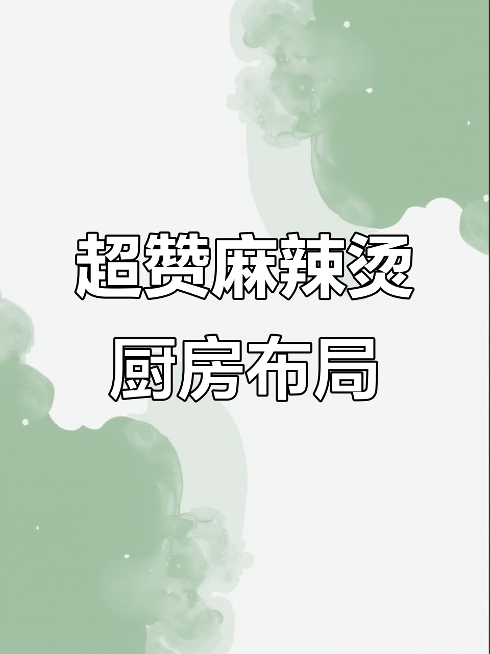 麻辣烫店厨房设计大揭秘，布局超赞！