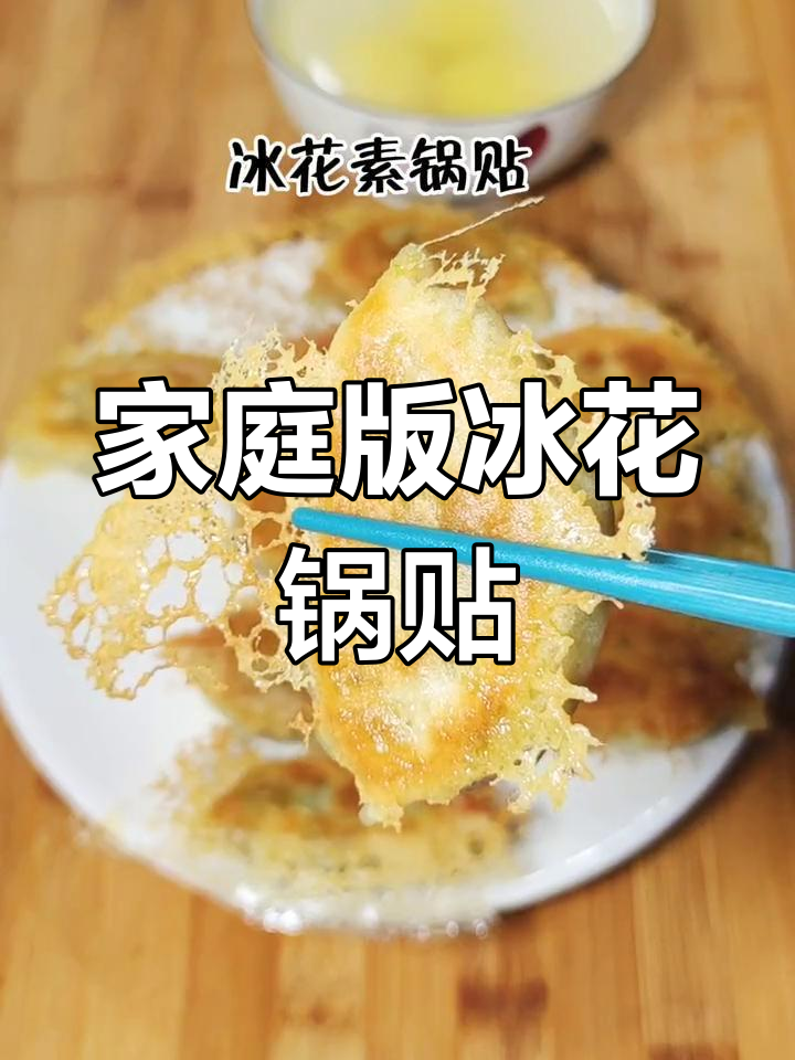 在家做冰花锅贴,轻松学