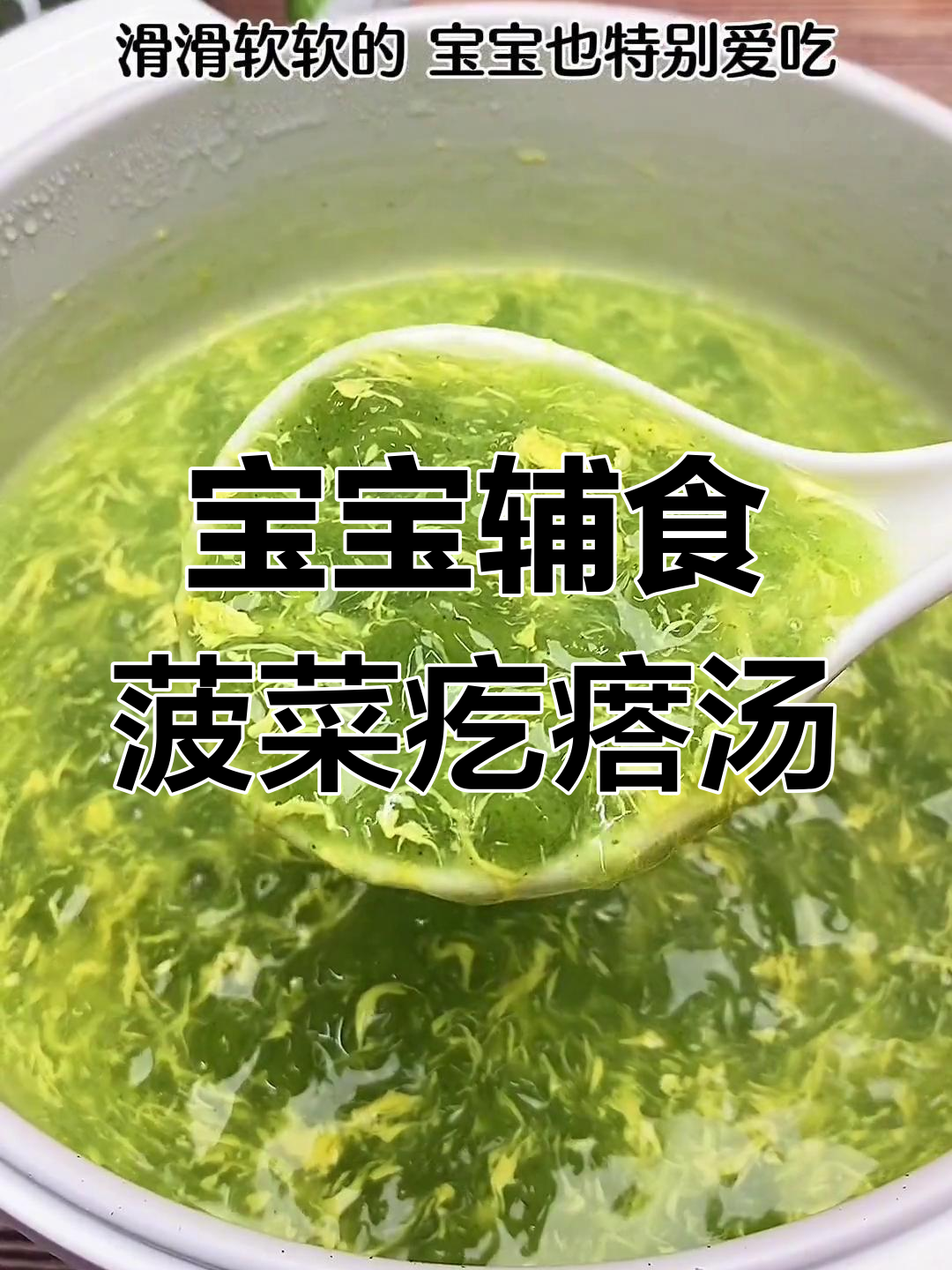菠菜疙瘩汤,宝宝爱吃的营养美味