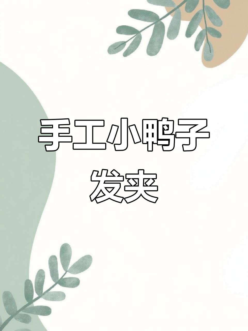 小鸭子发夹编织教程，简单步骤教你做可爱毛线小鸭