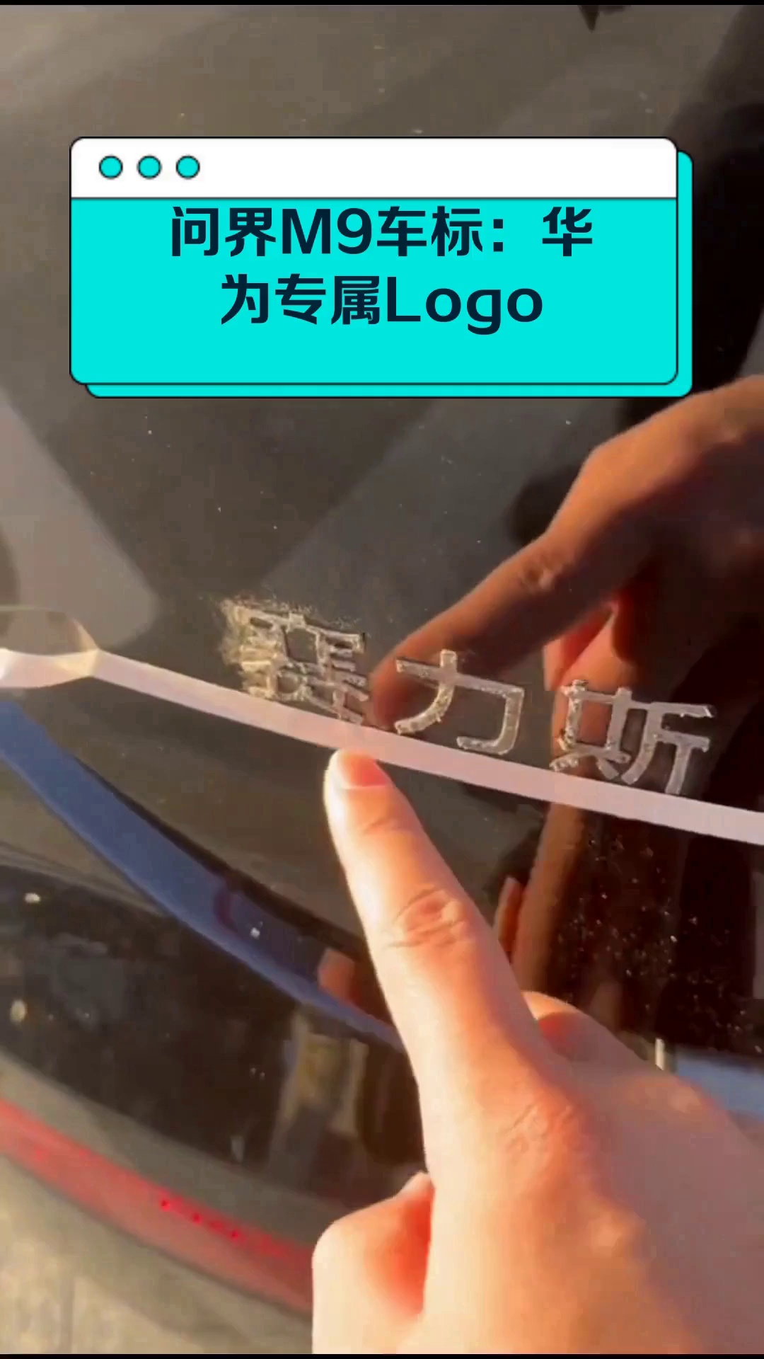 问界M9车标:华为专属Logo