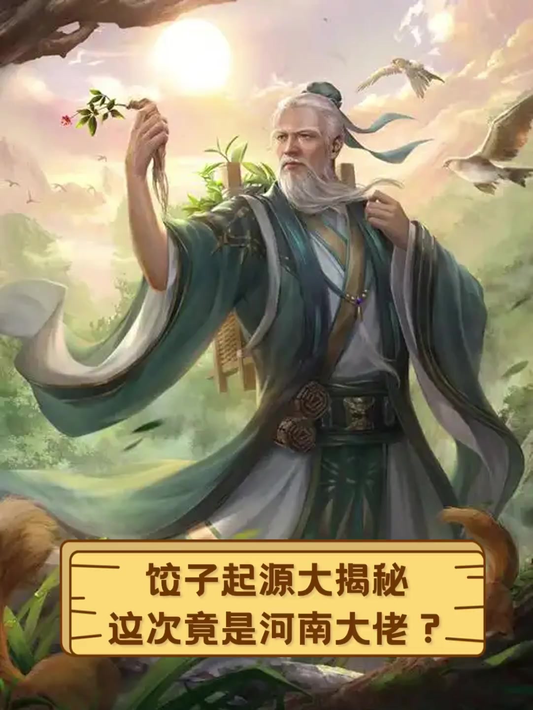 饺子起源大揭秘,这次竟是河南大佬?