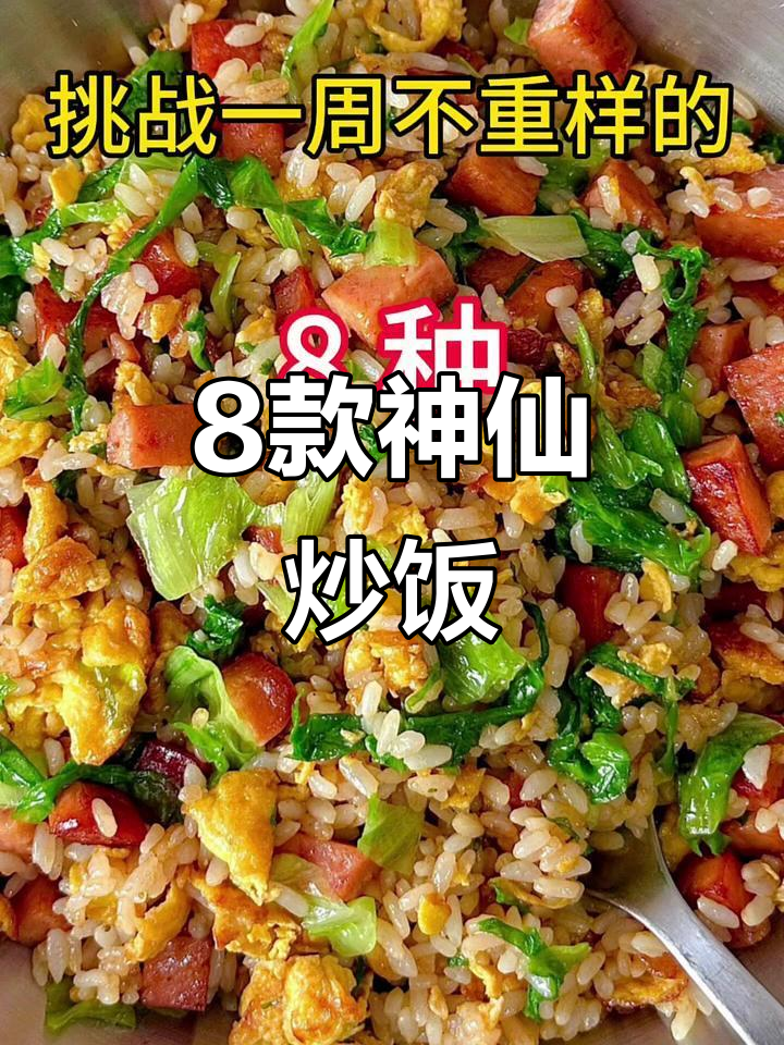 八种炒饭做法大揭秘,最后一种吃到停不下来
