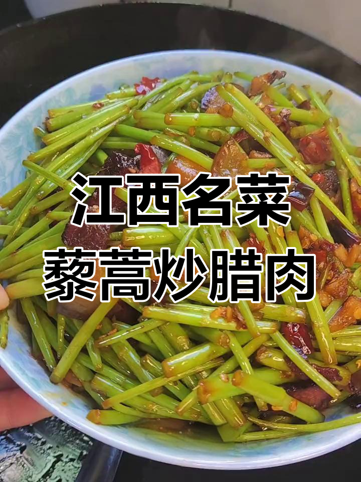 鄱阳湖畔的藜蒿炒腊肉,南昌春节必尝美味