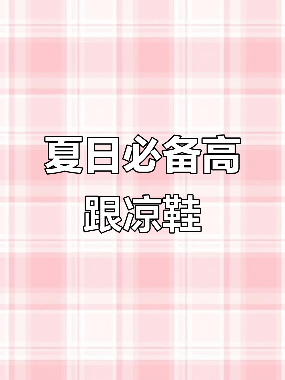 夏季时尚凉鞋推荐!14CM鱼嘴防水台高跟鞋,轻松打造完美造型