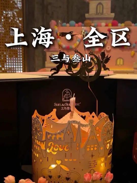 三与叁山的蛋糕始终都是这么精致