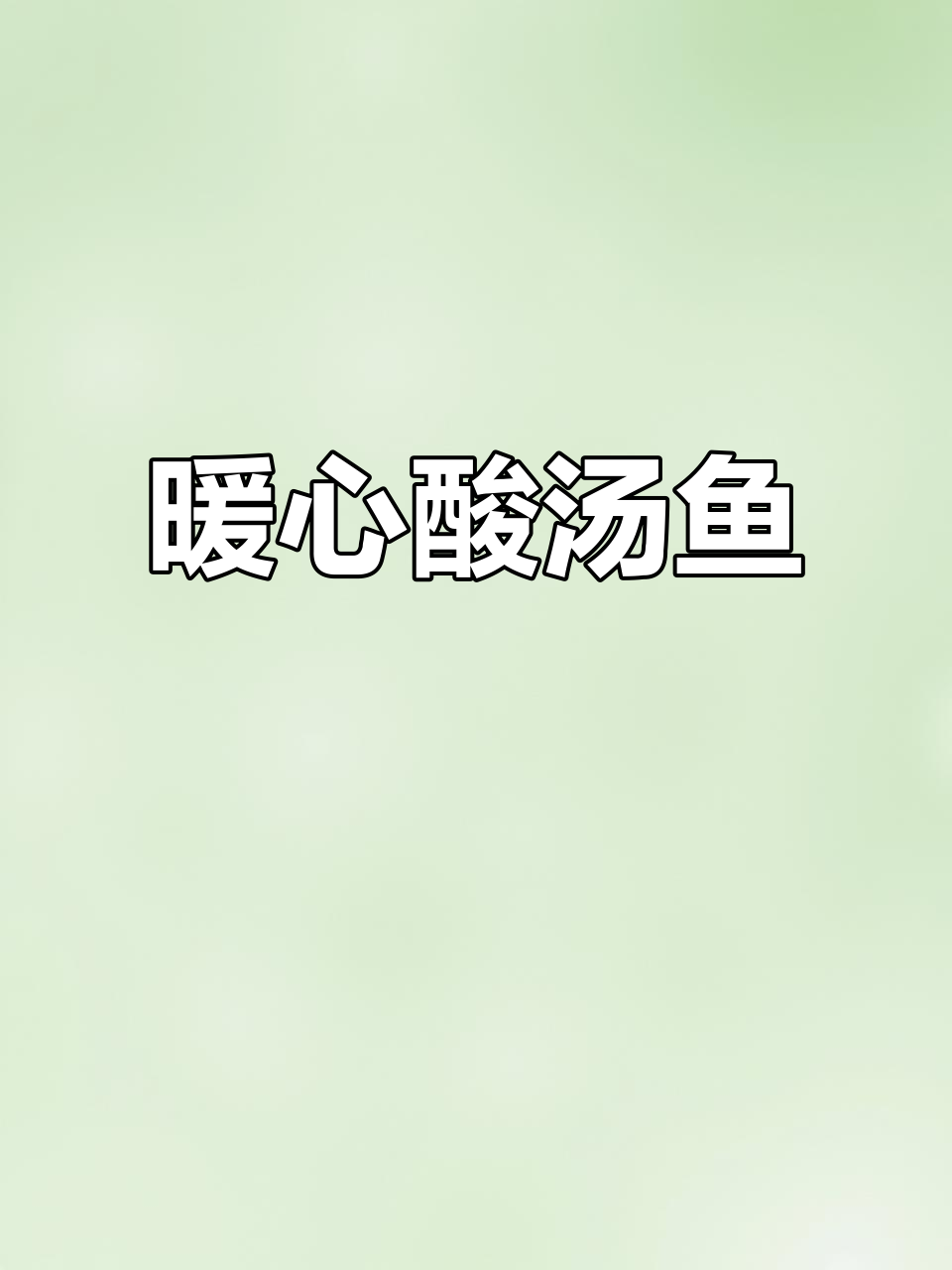 寒冬里,一锅酸汤龙利鱼温暖身心,驱散寒冷