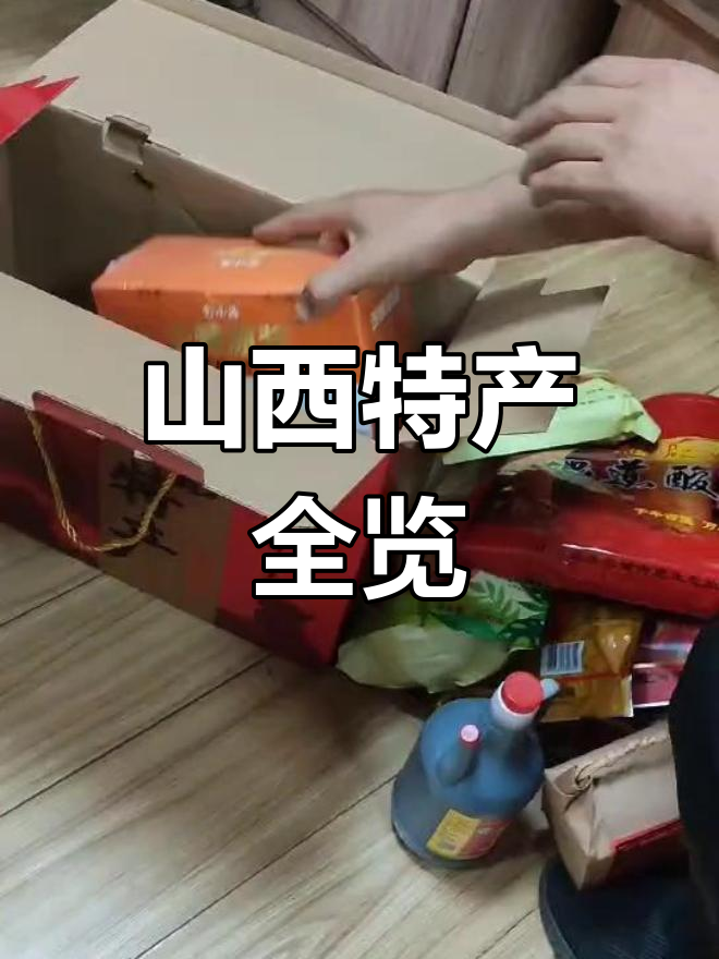 山西特产大揭秘:核桃、驴肉、醋,全都来啦!