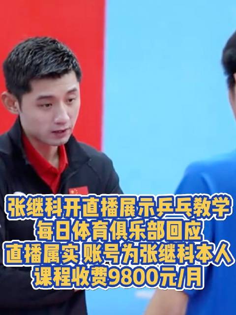 「张继科开新号直播乒乓教学」张继科课程学费每月9800元 近日,蓝鲸记者发现账号“张指导乒