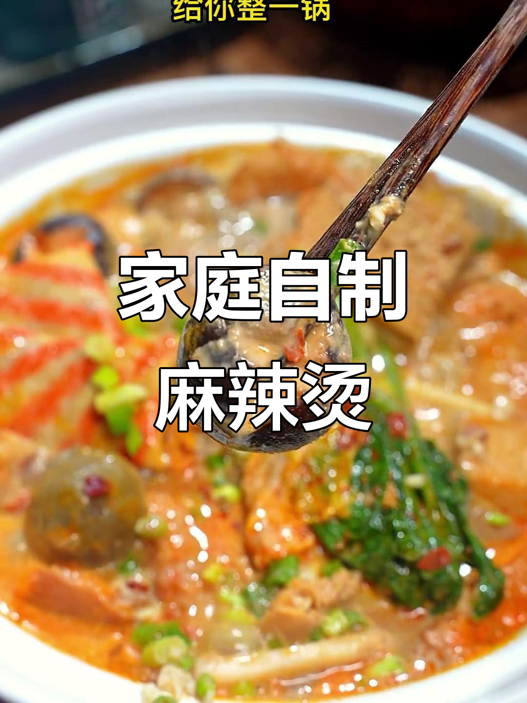 在家做麻辣烫，简单又实惠！砂锅版超美味