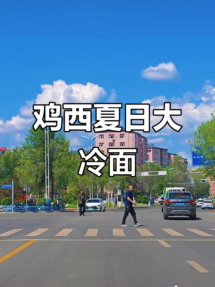 鸡西的夏天,大冷面与雨后空气的味道