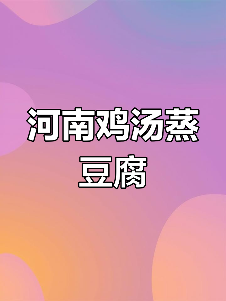 河南早餐:一碗鸡汤蒸豆腐脑,开启美好一天