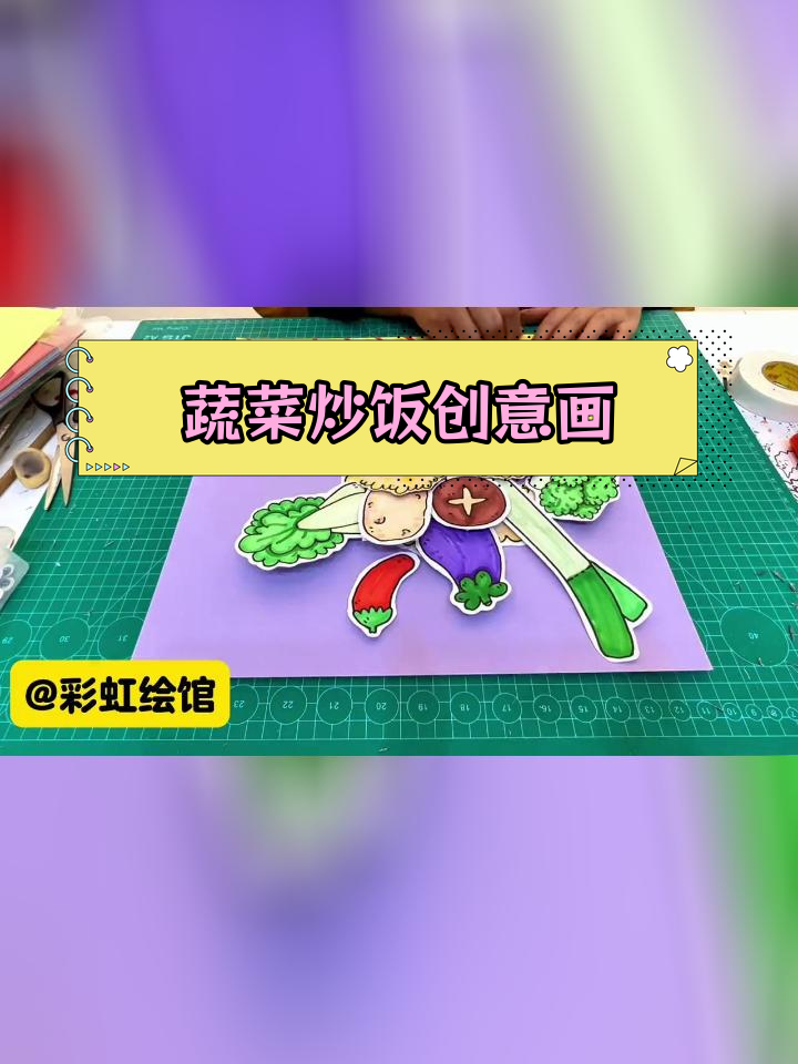 通过绘画与拼贴,打开蔬菜炒饭的创意世界
