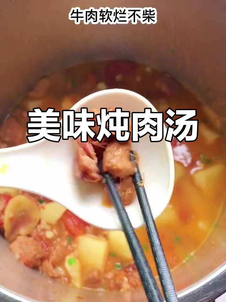 土豆牛肉汤,鲜美浓郁,连吞兽都忍不住多吃两碗!