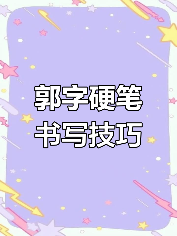 硬笔书法:郭字的写法解析