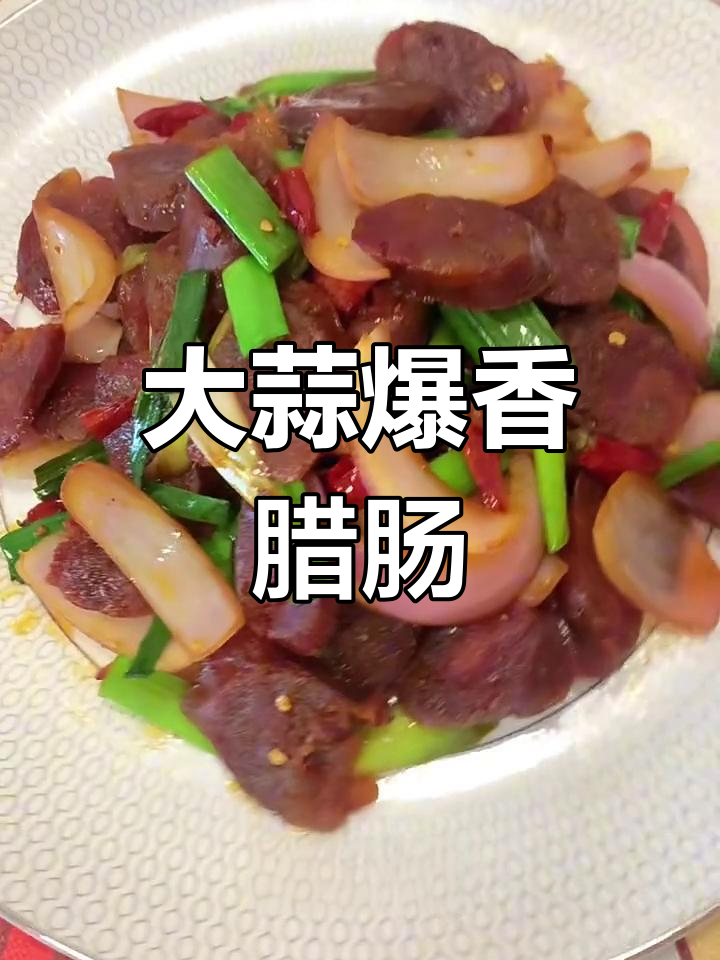 四川名菜腊肠炒大蒜,米饭必备下酒好味