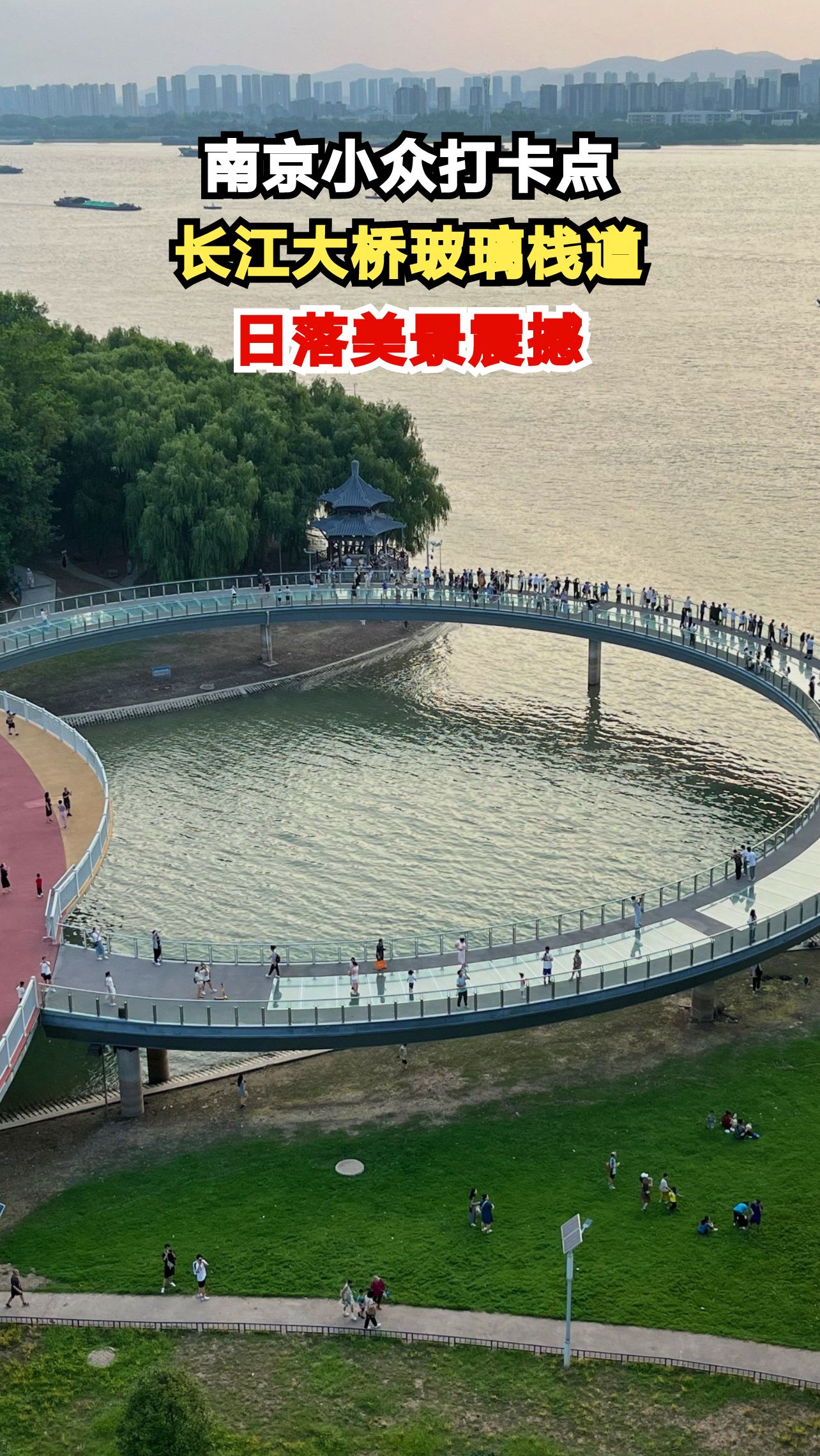 南京长江大桥玻璃栈道,你敢挑战80米悬空江景吗?