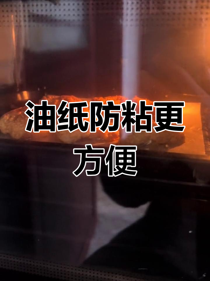 烤肉、鸡米花必备油纸,锡纸会粘