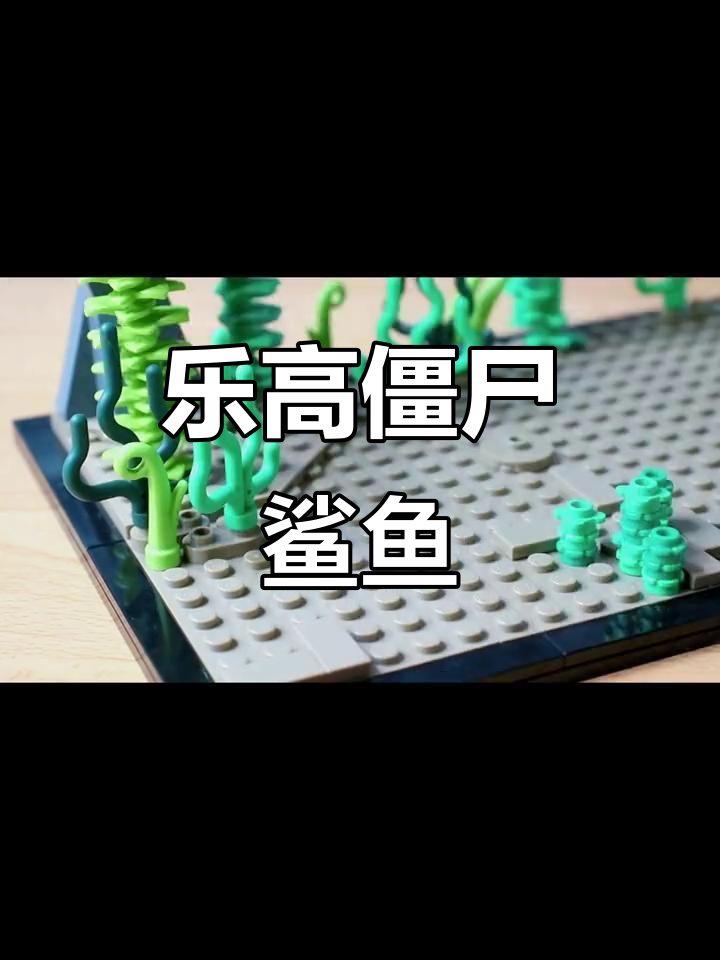 乐高僵尸鲨鱼模型,带你进入惊悚海洋世界