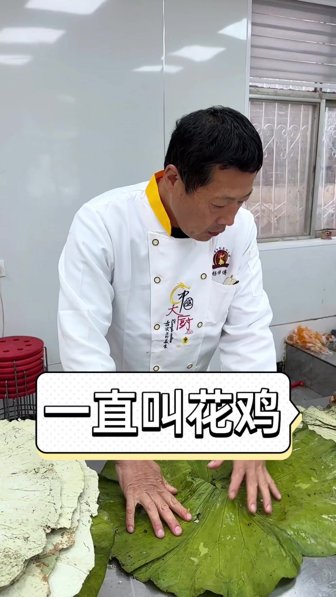 一直叫花鸡