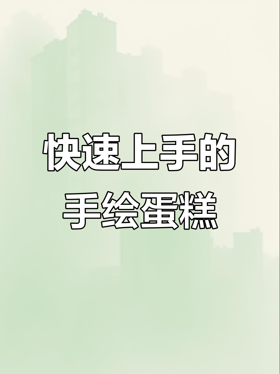 用拉线膏做手绘蛋糕,简单又省时!