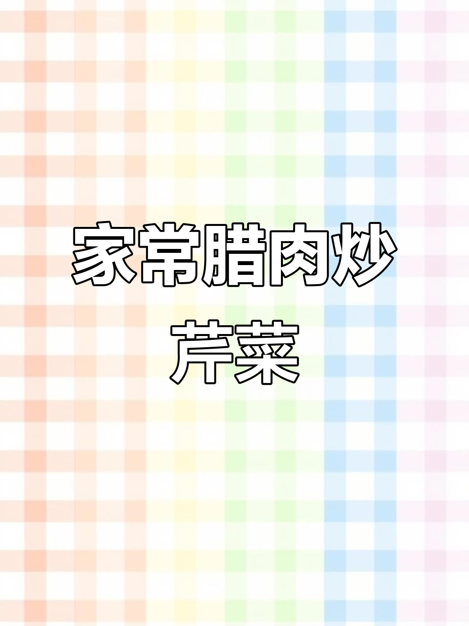 腊肉炒芹菜,家常下饭新做法