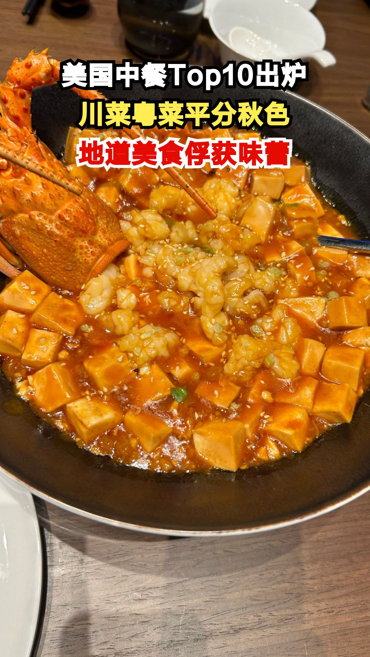北美最地道中餐馆揭晓!川菜霸榜前三,你吃过几家?