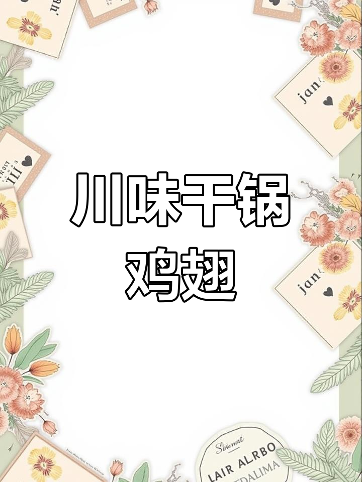 香辣干锅鸡翅,做法简单又美味