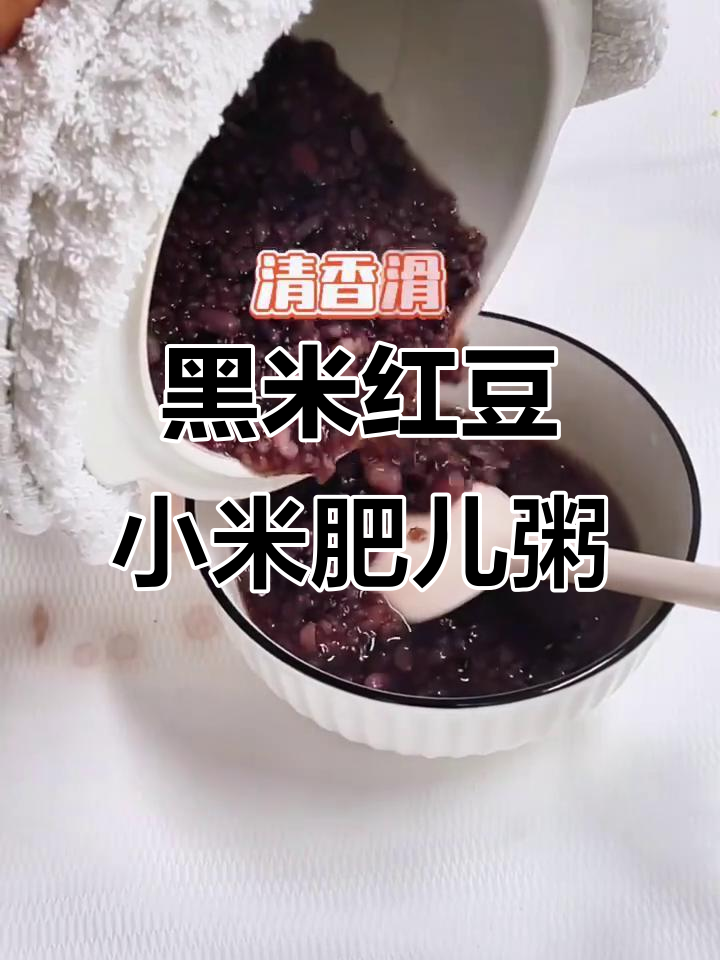 三伏天必备黑米红豆小米粥，宝宝吃了还想吃