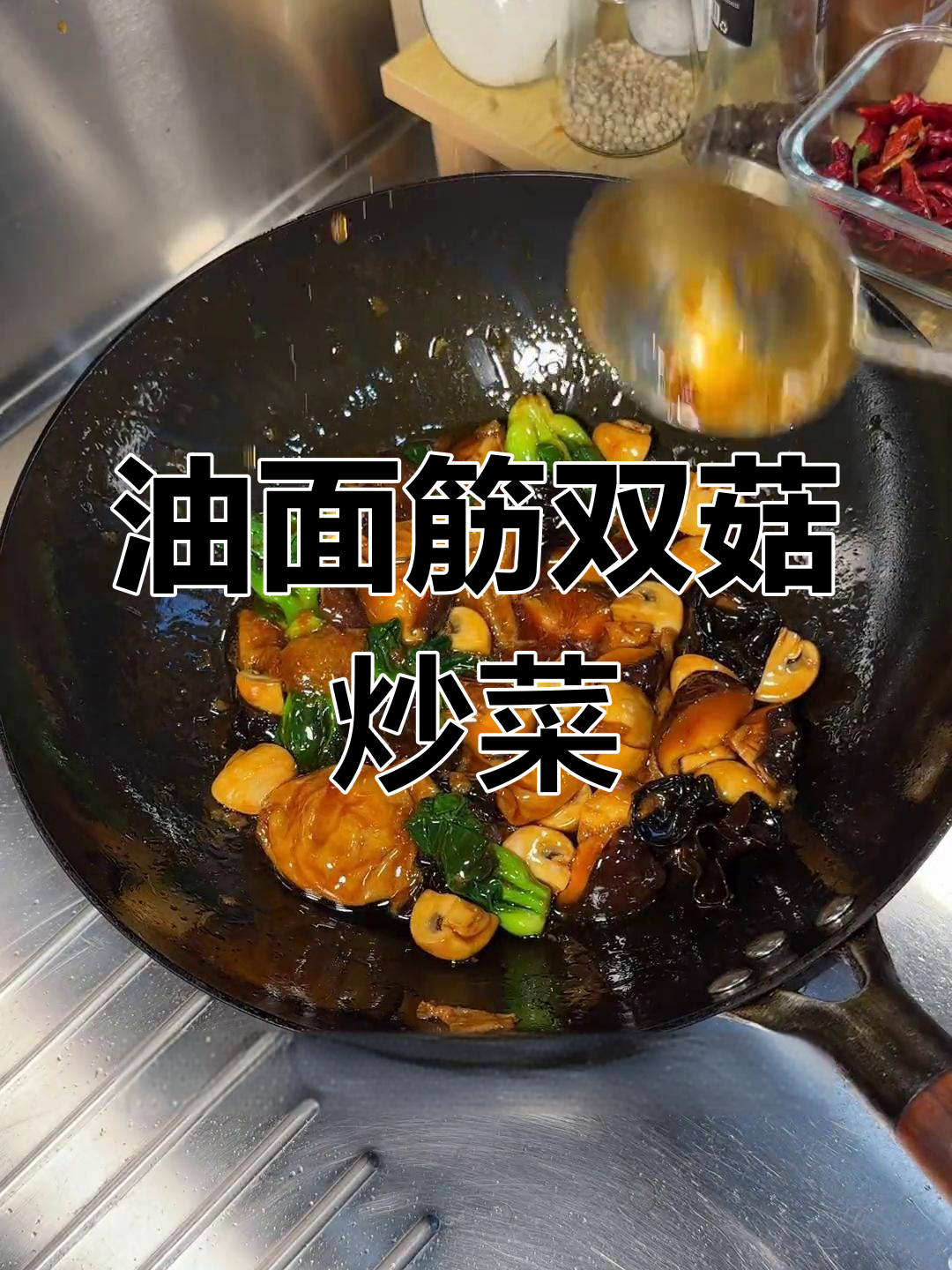 双菇面筋家常做法,油面筋与蔬菜的完美搭配