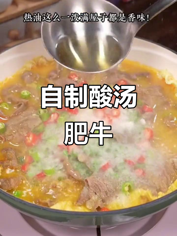 酸汤肥牛家常做法,简单又美味,金针菇娃娃菜一锅搞定