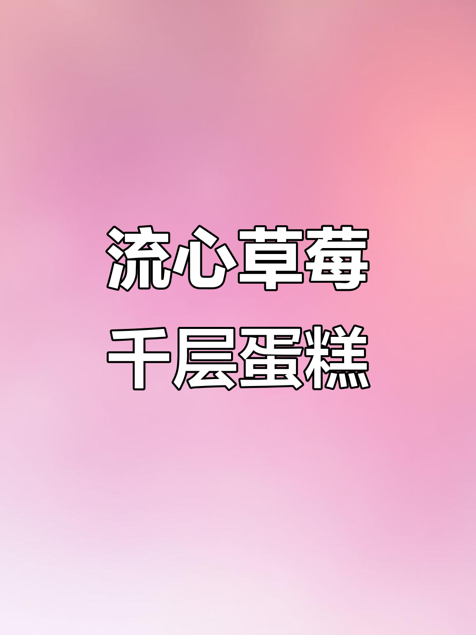 草莓千层蛋糕大揭秘,谁吃了这么美的流心?