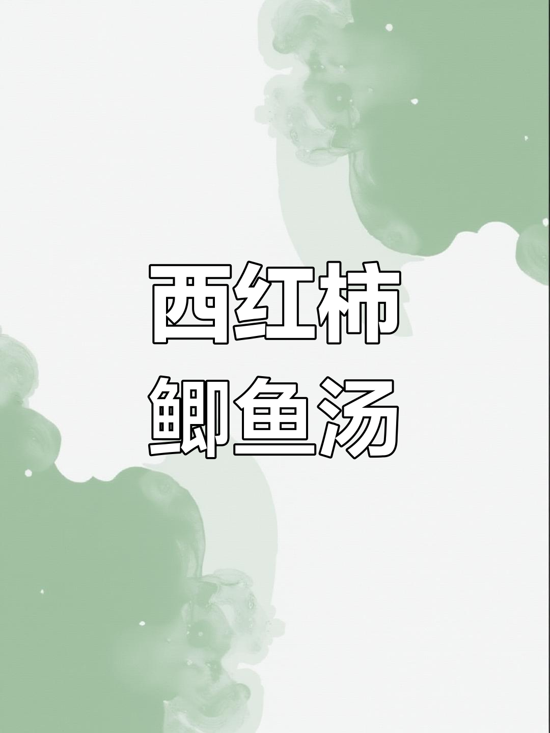 番茄鲫鱼汤,简单又美味!