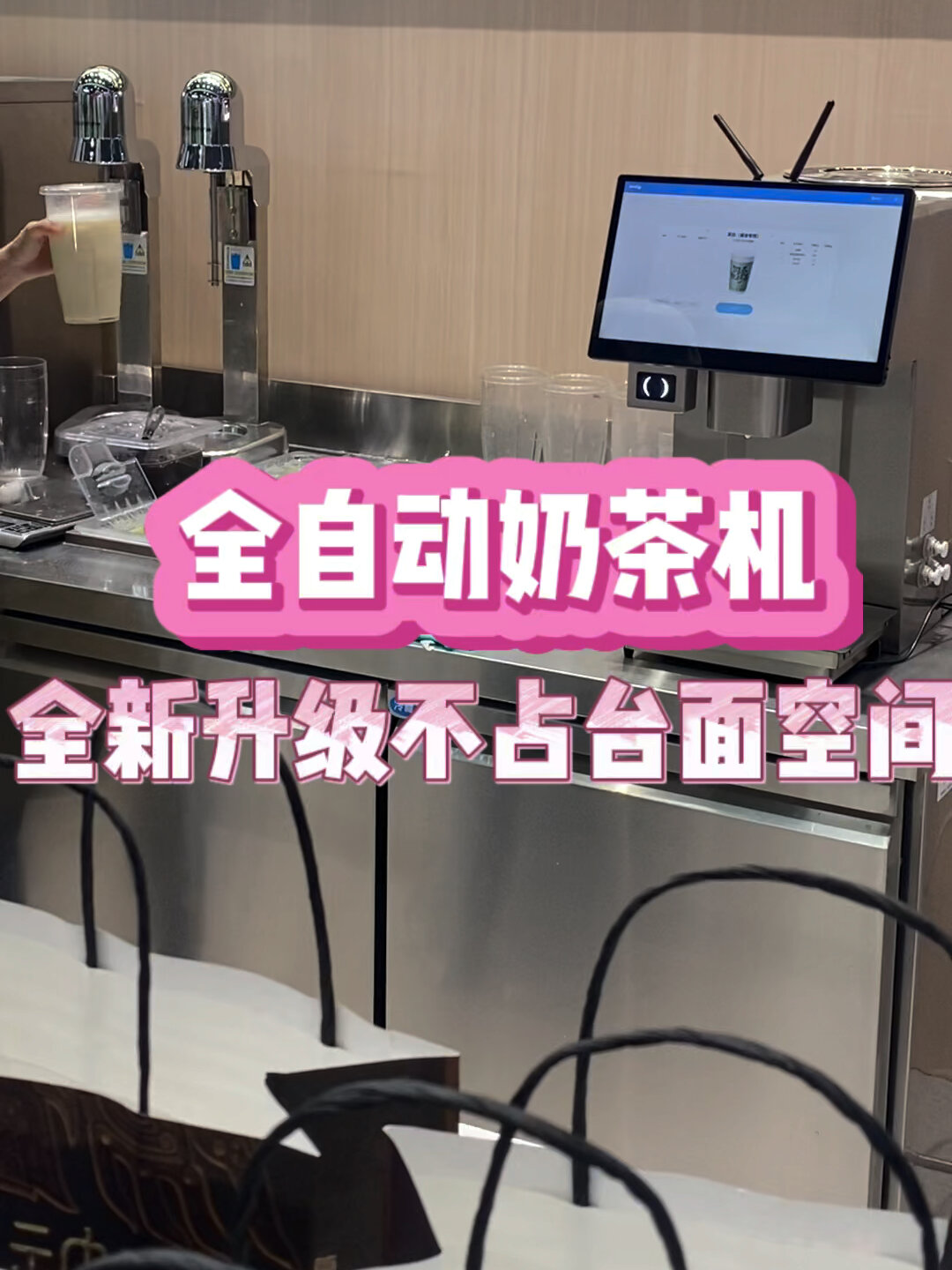 全自动奶茶机