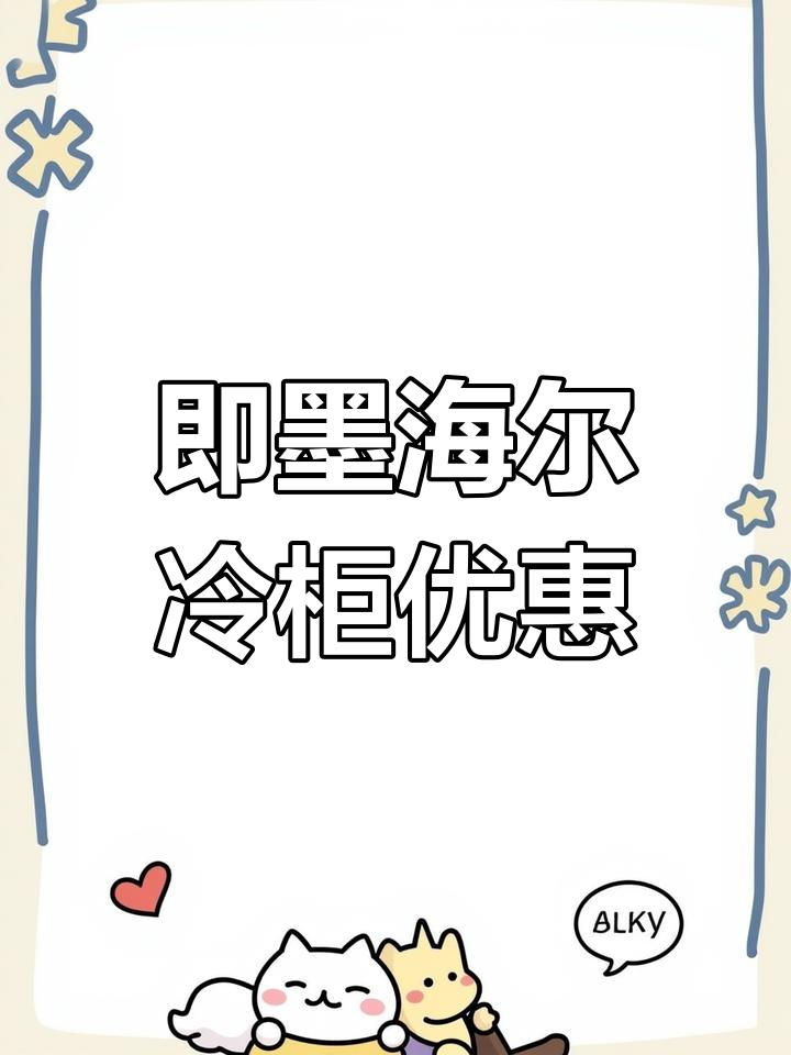 海尔冷柜即墨三超店,130升大容量冰箱特价促销