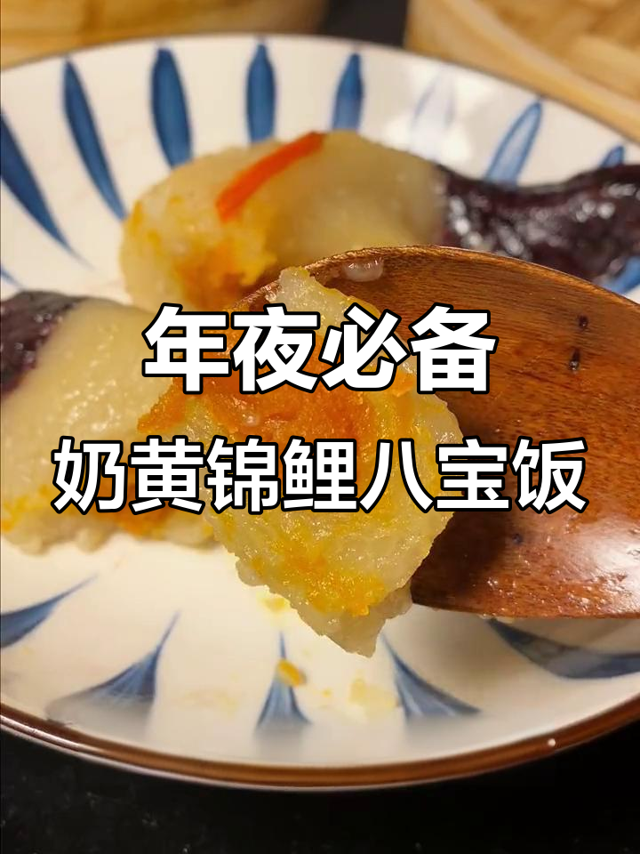 过年必吃锦鲤八宝饭,寓意年年有余!