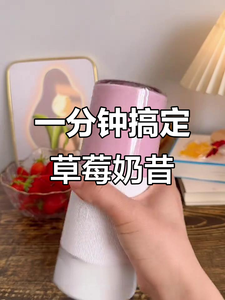 草莓奶昔轻松做,小米榨汁杯让你秒变饮品达人