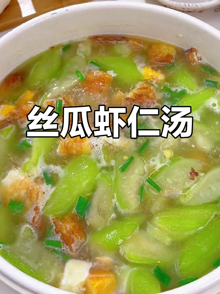 丝瓜虾仁汤,鲜美又简单,宝宝夏季必备!