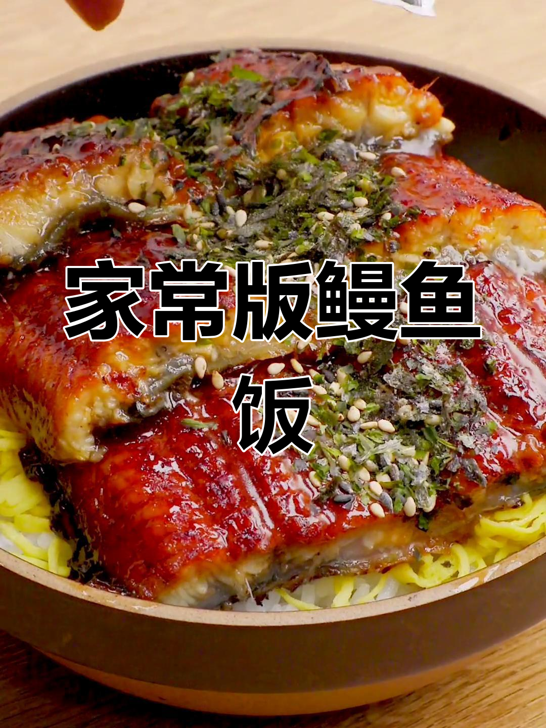 5分钟自制鳗鱼饭,配菜调料一应俱全