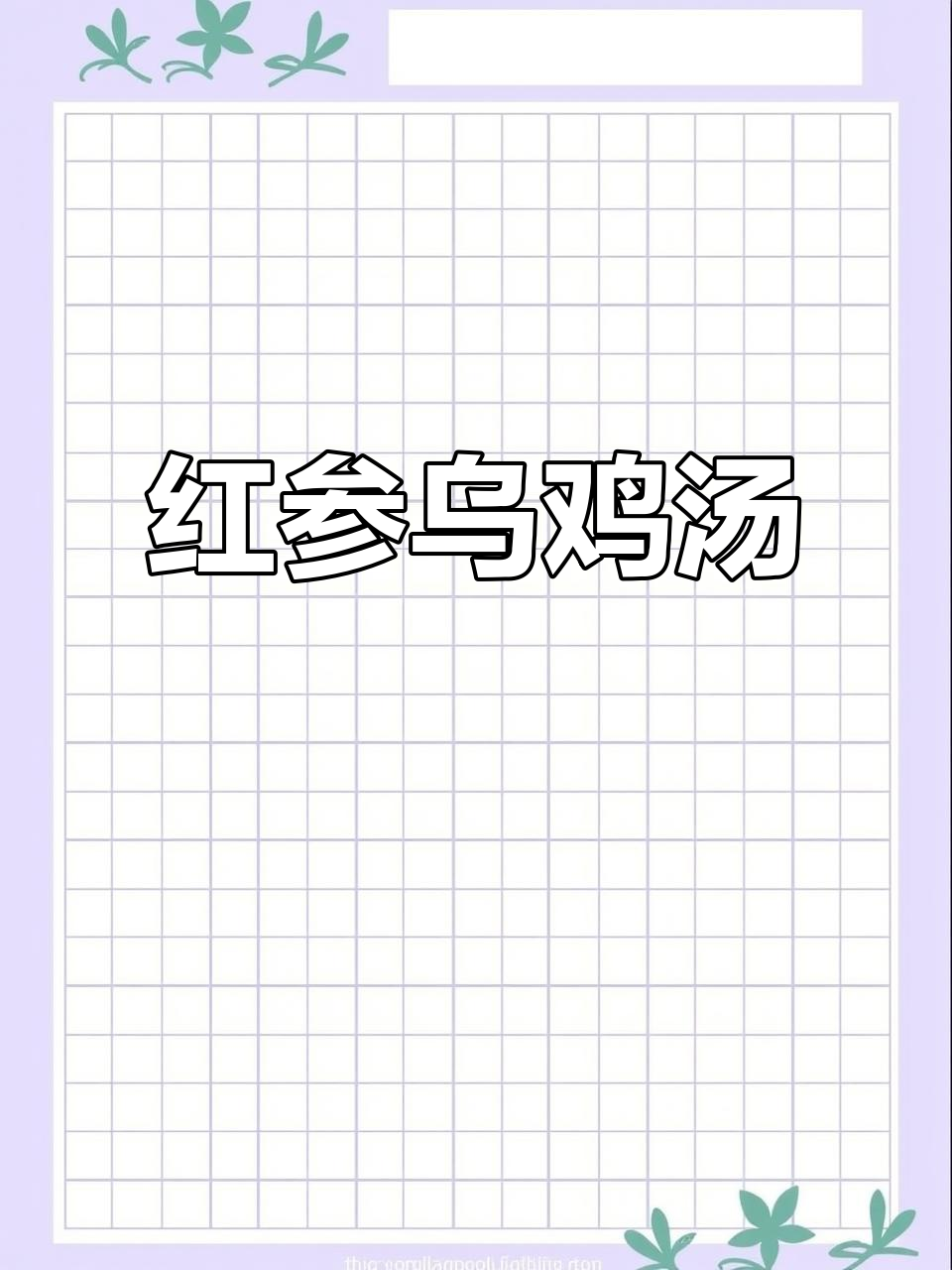 35岁女性,每周煲汤补气养颜,恢复活力