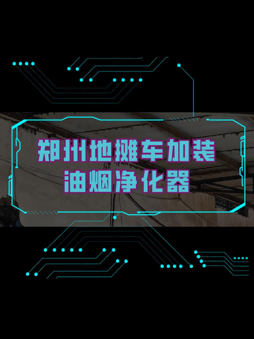铁板炒饭地摊车加装油烟净化器 郑州油烟监测与控制系统