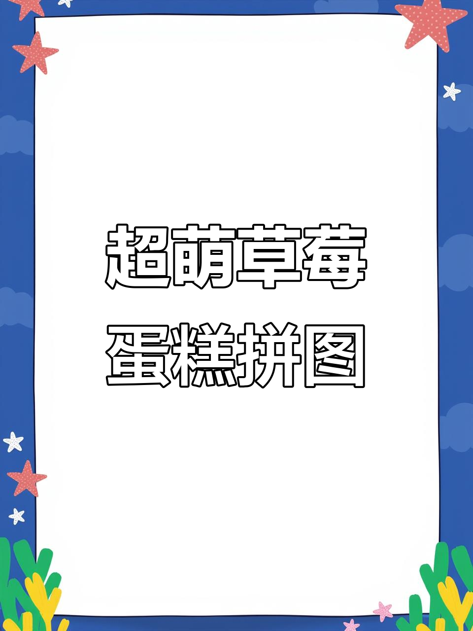 草莓蛋糕与许愿之泉拼图，超可爱夏日风格！