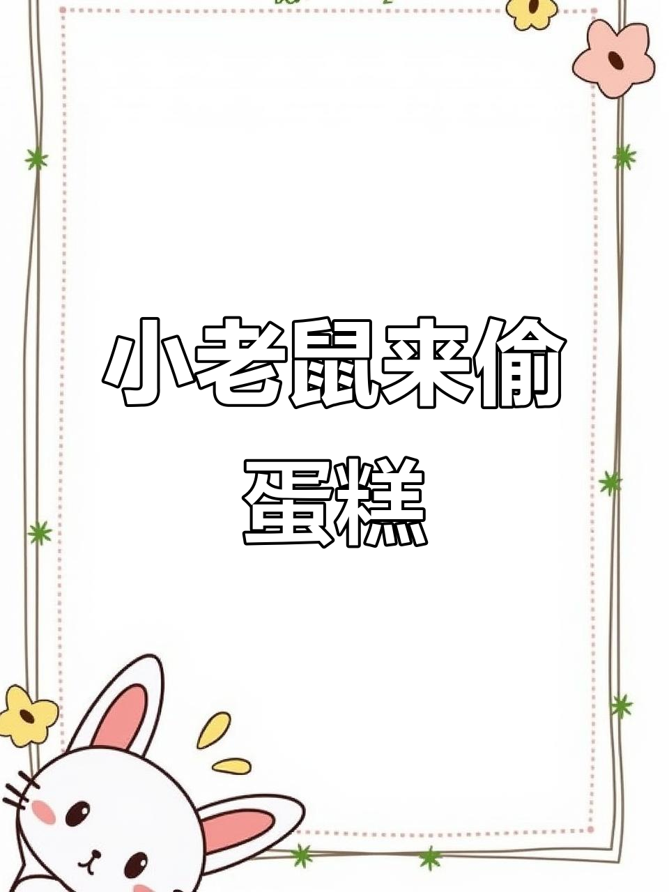 小老鼠偷蛋糕,老树干吓得逃跑!