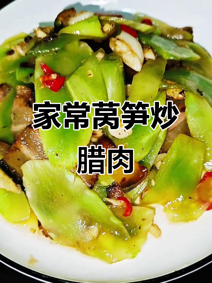 莴笋炒腊肉,家常下饭美味来袭